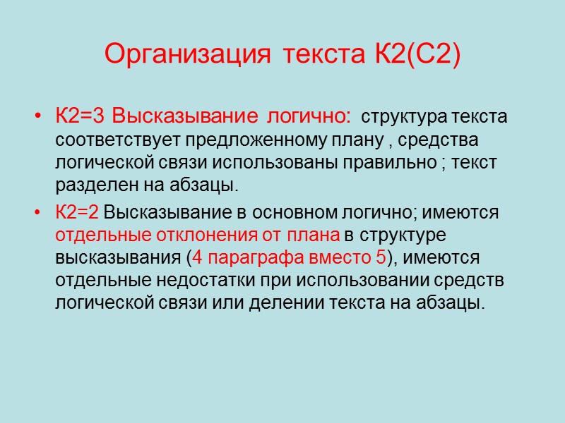 Организация текста К2(С2) К2=3 Высказывание логично: структура текста соответствует предложенному плану , средства логической Организация текста К2(С2) К2=3 Высказывание логично: структура текста соответствует предложенному плану , средства логической